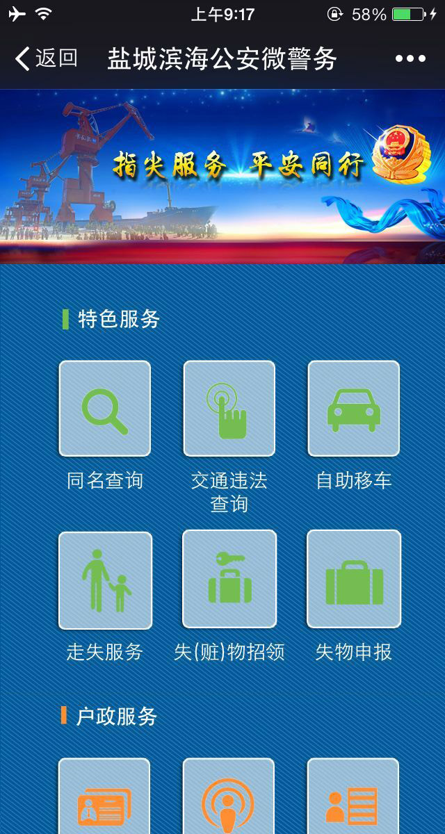 鹽城濱海公安微警務(wù)