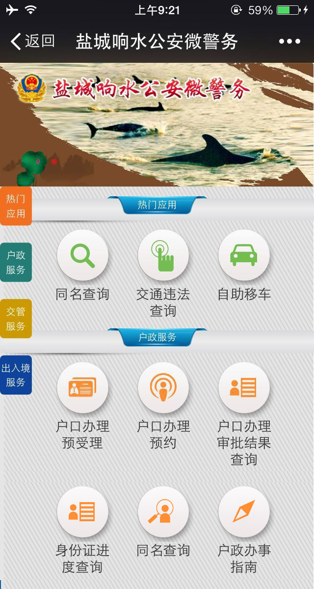 鹽城響水公安微警務(wù)