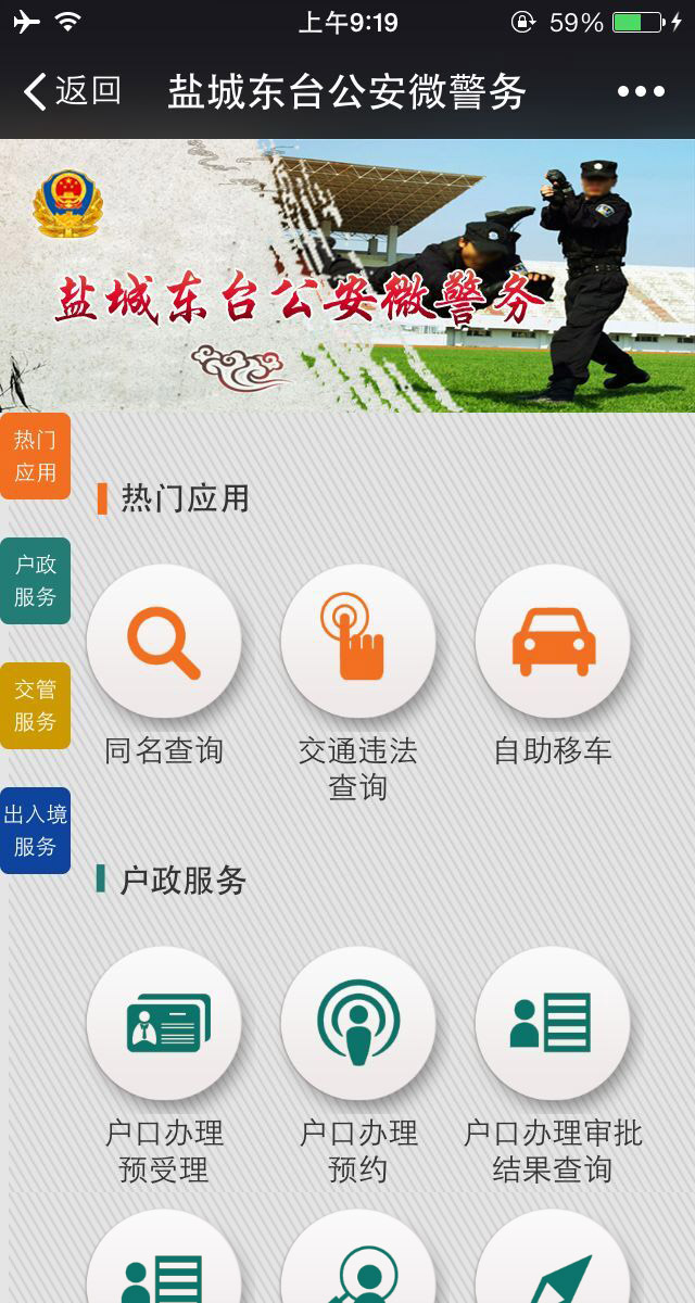 鹽城東臺公安微警務(wù)