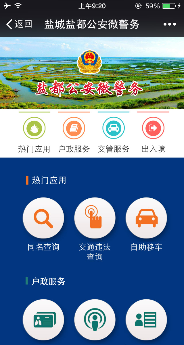 鹽城鹽都公安微警務(wù)