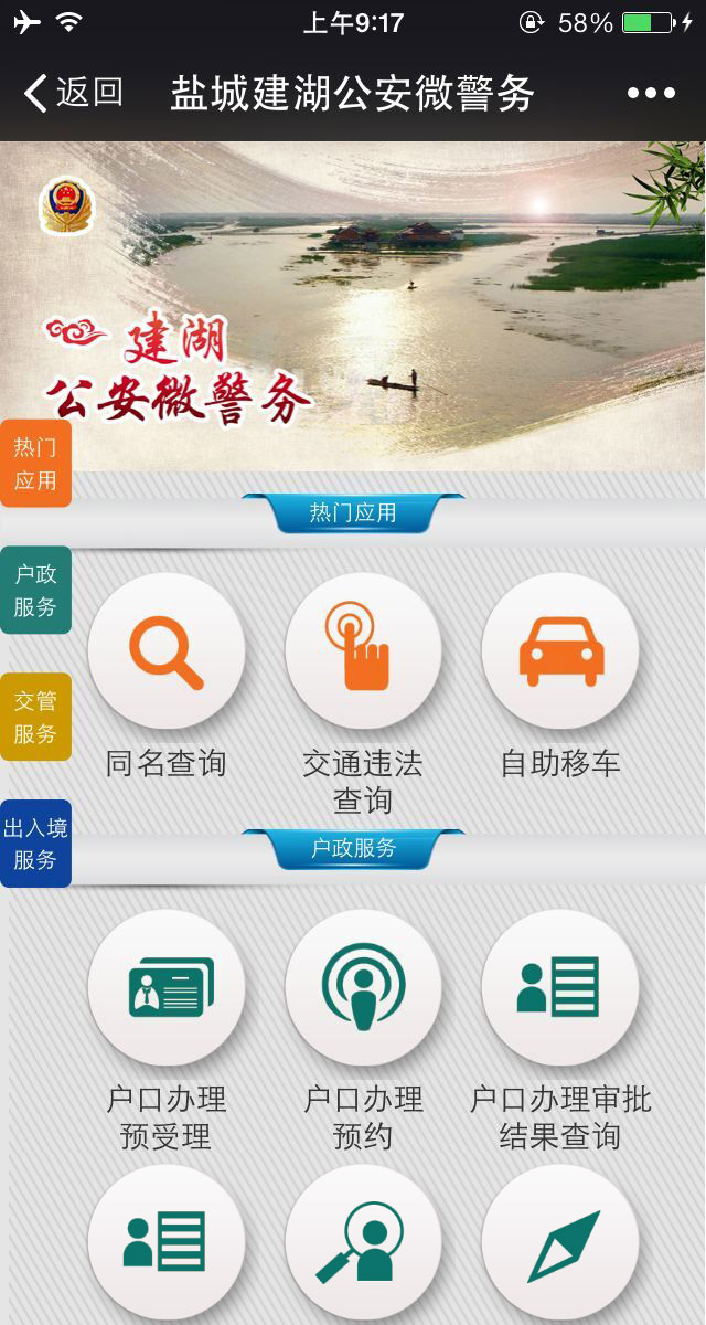 鹽城建湖公安微警務(wù)