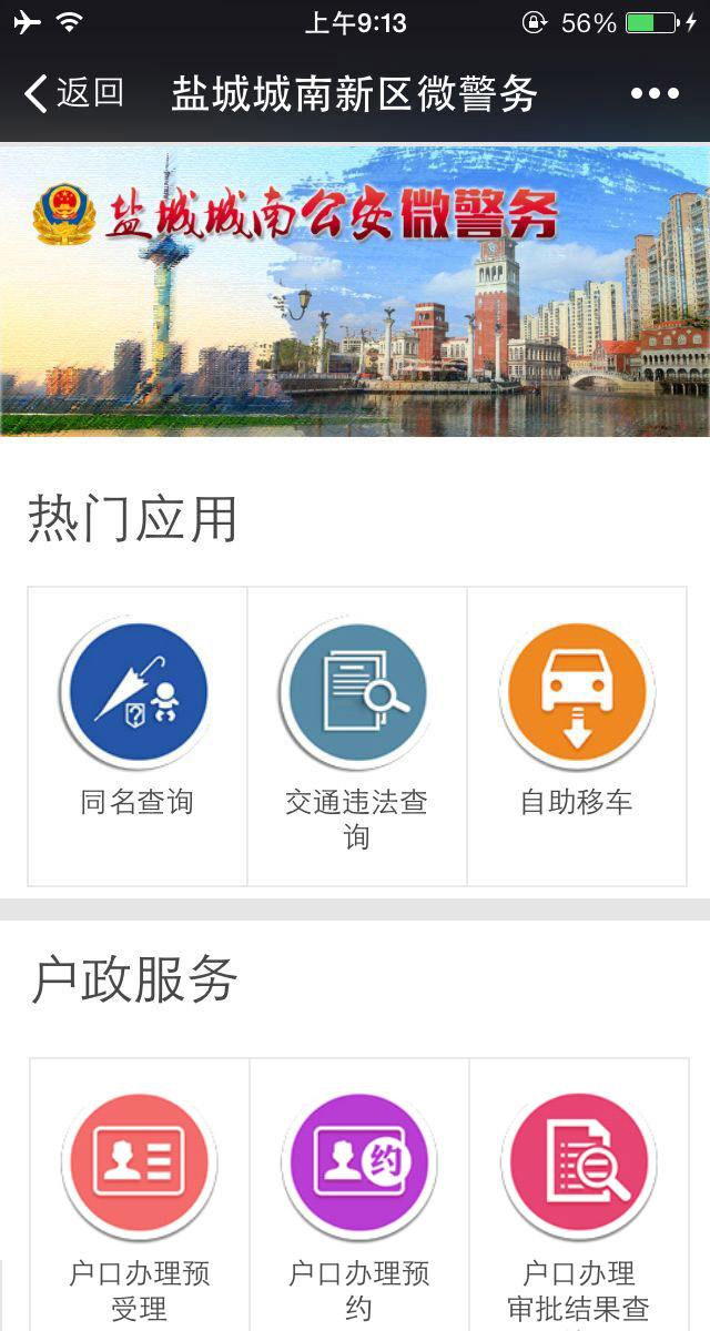 鹽城城南新區(qū)公安微警務(wù)