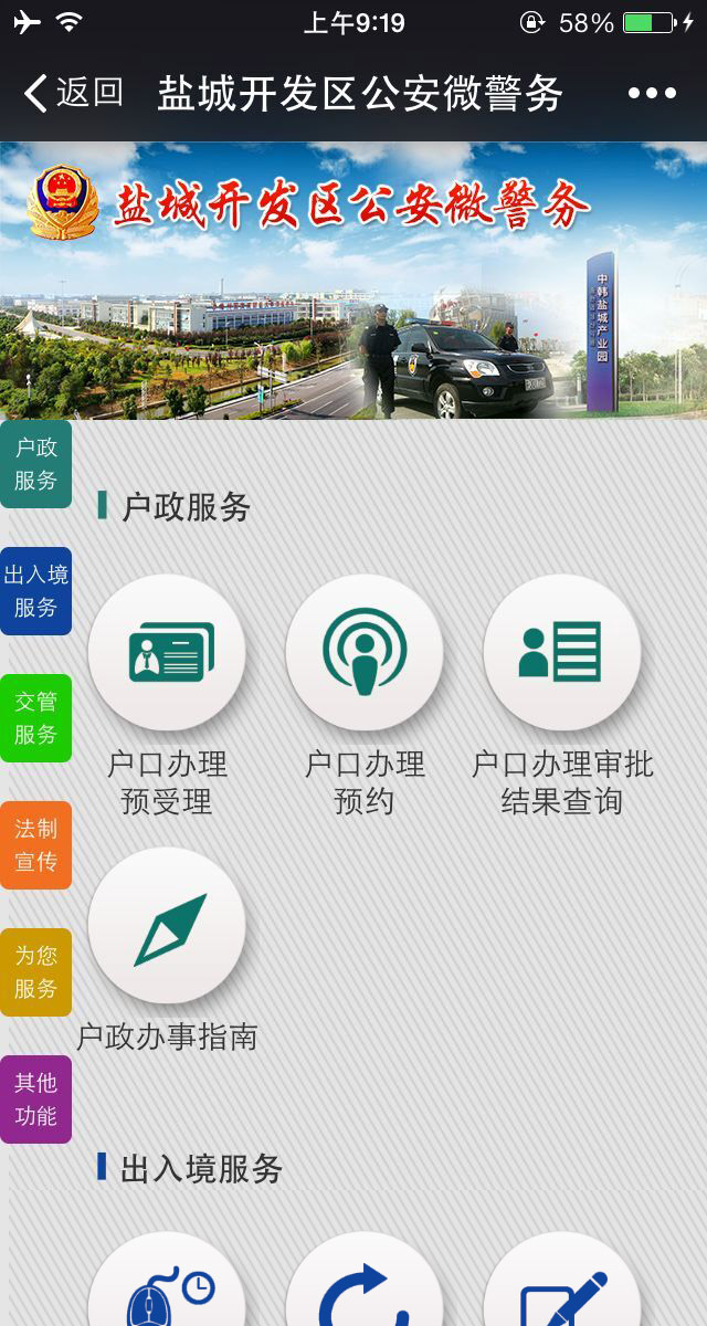 鹽城開發(fā)區(qū)公安微警務(wù)