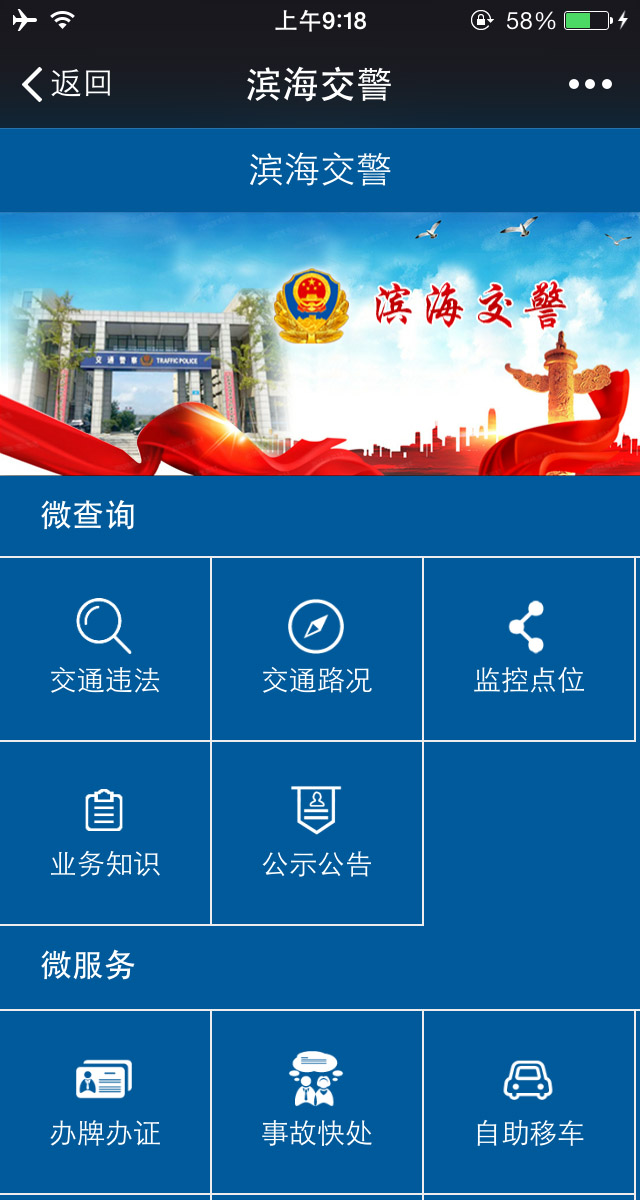 鹽城濱海交警公安微警務(wù)