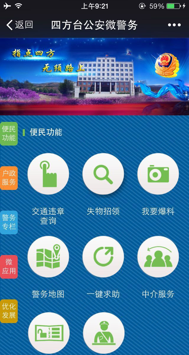 黑龍江省四方臺公安微警務(wù)