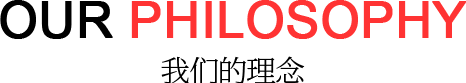 我們的理念